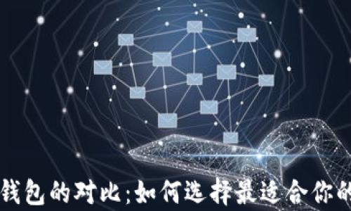 
比特币热钱包与冷钱包的对比：如何选择最适合你的加密货币存储方式