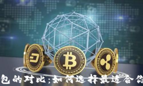 
比特币热钱包与冷钱包的对比：如何选择最适合你的加密货币存储方式