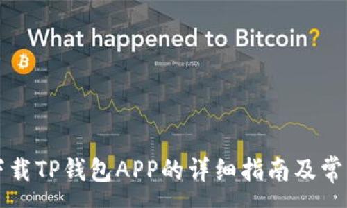 :
苹果手机下载TP钱包APP的详细指南及常见问题解答