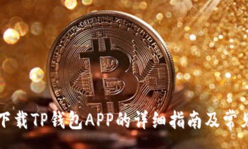 :
苹果手机下载TP钱包APP的详细指南及常见问题解答