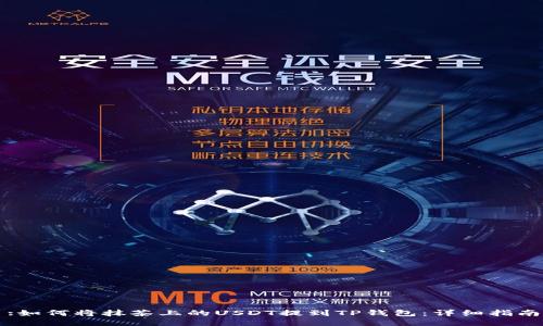 :如何将抹茶上的USDT提到TP钱包：详细指南