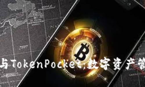 深入了解币安与TokenPocket：数字资产管理的完美结合