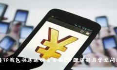 如何将TP钱包快速返回主页