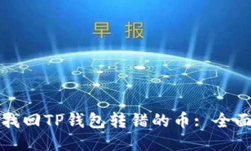 如何找回TP钱包转错的币: 全面指南