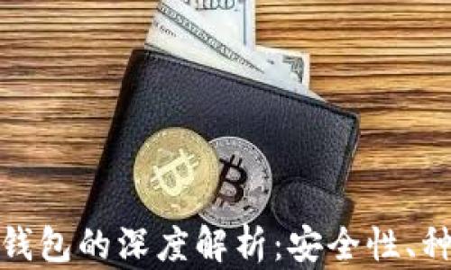
冷钱包与离线钱包的深度解析：安全性、种类与使用示例