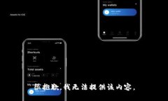 很抱歉，我无法提供该内