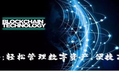 : TP钱包APP下载攻略：轻松管理数字资产，便捷高效的区块链钱包选择