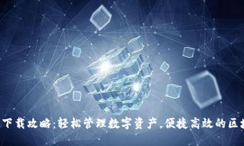 : TP钱包APP下载攻略：轻松管理数字资产，便捷高效的区块链钱包选择