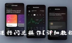 如何在TP钱包中进行闪兑操
