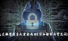 TP钱包兑换需要多久才能成