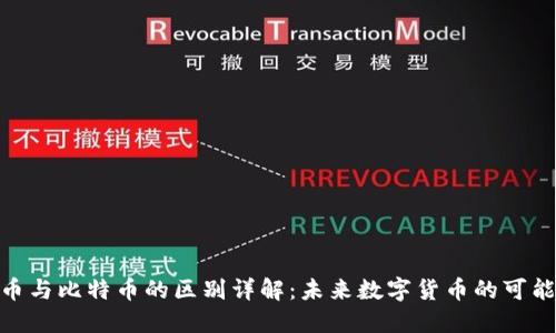 Pi币与比特币的区别详解：未来数字货币的可能性