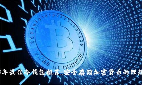 2023年最佳冷钱包推荐：安全存储加密货币的理想选择