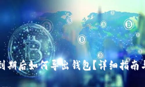TP钱包测试版到期后如何导出钱包？详细指南与常见问题解答