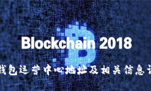 TP钱包运营中心地址及相关信息详解