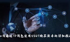 如何通过TP钱包使用USDT购