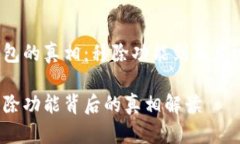 揭开TP钱包的真相：移除功