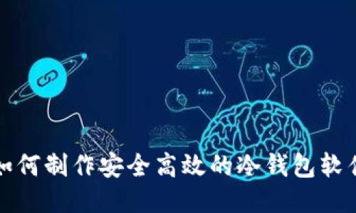 如何制作安全高效的冷钱包软件