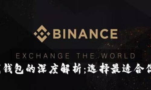 热钱包、冷钱包与离线钱包的深度解析：选择最适合你的数字资产存储方案