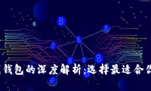 热钱包、冷钱包与离线钱包的深度解析：选择最适合你的数字资产存储方案