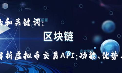 为您提供的和关键词：


code全面解析虚拟币交易API：功能、优势与应用场景