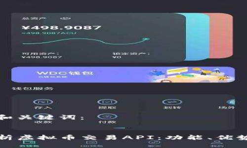 为您提供的和关键词：


code全面解析虚拟币交易API：功能、优势与应用场景