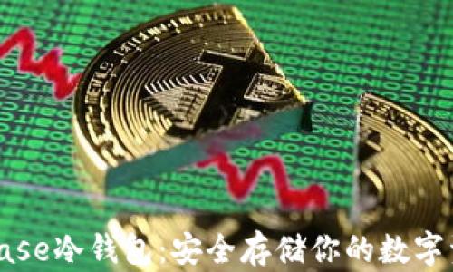 
深入了解Coinbase冷钱包：安全存储你的数字资产的最佳选择