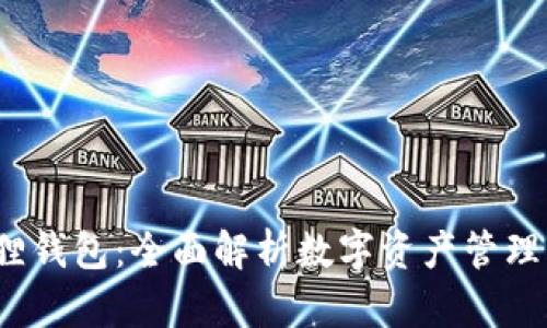  TP与小狐狸钱包：全面解析数字资产管理的最佳选择