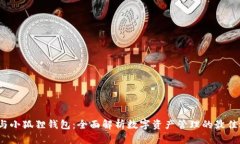  TP与小狐狸钱包：全面解