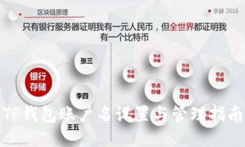 TP钱包账户名设置与管理指南