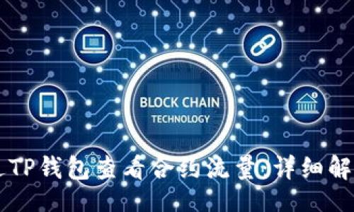 benefits
    如何通过TP钱包查看合约流量：详细解析与实用指南