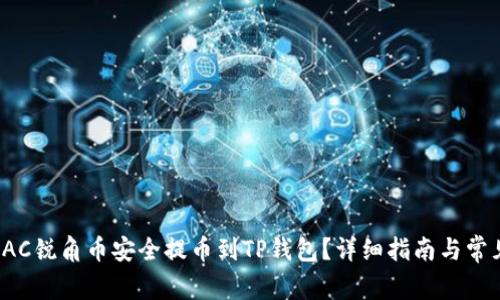 : 如何将AAC锐角币安全提币到TP钱包？详细指南与常见问题解答