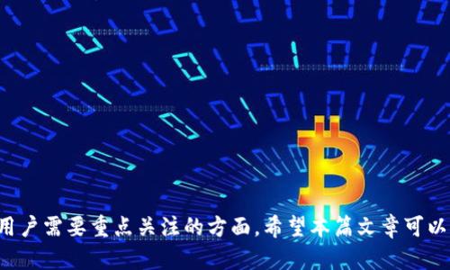 如何查看TP钱包客户持仓图片及其重要性详解
TP钱包, 持仓图片, 数字资产, 钱包安全/guanjianci

引言
在数字货币交易盛行的今天，如何有效地管理和查看我们的数字资产变得至关重要。TP钱包作为一个备受欢迎的数字钱包，提供了多种功能来帮助用户管理他们的加密资产。其中，持仓图片作为一种直观的展示方式，可以让用户快速了解自己的资产状况。在这篇文章中，我们将深入探讨如何在TP钱包中查看客户持仓图片，以及它们的重要性和相关的管理技巧。

TP钱包的基本功能概述
TP钱包是一款多币种支持的数字钱包，支持多种类型的加密货币交易和管理。用户可以通过该钱包进行资产的存储、转账、交易以及查看持仓状态。TP钱包的主要功能包括：
ul
    li资产管理：用户可以方便地查看和管理各种数字资产。/li
    li交易记录：提供详细的交易记录，用户可以随时查阅。/li
    li实时行情：用户可以查看市场行情，随时把握投资机会。/li
    li安全保障：TP钱包采用多重加密技术，保障用户数字资产的安全。/li
    li持仓展示：通过持仓图片，用户可以直观地了解自己的资产配置状况。/li
/ul

如何查看TP钱包客户持仓图片
查看TP钱包中客户持仓图片的步骤相对简单，用户可以按以下步骤进行操作：
ol
    listrong下载并安装TP钱包：/strong 首先，在应用商店或官方网站下载并安装TP钱包，然后注册并登录账户。/li
    listrong资产页面：/strong 登录后，用户会进入资产页面。在这里，用户可以看到自己当前持有的数字资产种类及其数量。/li
    listrong查看持仓状态：/strong 点击相关资产后，系统会展示该资产的详细信息，包括持仓的状态和成交记录等。/li
    listrong生成持仓图片：/strong 有些版本的TP钱包允许用户生成持仓图片，用户可以选择合适的选项进行导出或截图。/li
/ol

持仓图片的重要性
持仓图片在数字资产管理中的重要性不言而喻，具体体现在以下几个方面：
ul
    listrong直观性：/strong 持仓图片能够以直观的方式展示用户的所有投资组合和资产分布，使用户能够一目了然地评估自己的投资情况。/li
    listrong决策支持：/strong 通过查看持仓图片，用户可以更快速、有效地作出投资决策，比如增加、减少或重新配置投资组合。/li
    listrong交流与分享：/strong 用户可以将持仓图片分享给其他投资者或朋友，便于讨论和交流投资策略。/li
    listrong记录与追踪：/strong 持仓图片可以作为用户投资进展的记录，便于日后进行回顾和分析。/li
/ul

TP钱包的安全性
在查看和管理资产的过程中，钱包的安全性是用户最关注的问题之一。TP钱包为用户提供了一系列的安全保障措施，包括：
ul
    listrong私钥管理：/strong TP钱包采用非托管方式，私钥存储在用户本地，用户全权掌控，降低了资产被盗风险。/li
    listrong两步验证：/strong 用户在进行重要操作时可启用两步验证，提高账户安全性。/li
    listrong定期更新：/strong 官方团队会定期对钱包进行安全更新，修复已知漏洞，增强安全保障。/li
/ul

如何持仓管理策略
在持仓管理中，用户需要时刻保持良好的投资理念和策略。以下是一些持仓管理策略的建议：
ul
    listrong定期评估：/strong 用户应定期评估自己的持仓，分析市场变化对资产的影响，及时调整投资决策。/li
    listrong分散投资：/strong 将资金分散投资于多个项目中，以降低整体投资风险。/li
    listrong设定投资目标：/strong 确定清晰的投资目标，包括收益率、持有时间等，帮助管理风险和收益。/li
/ul

常见问题

1. 如何保证TP钱包的安全性？
用户在使用TP钱包时，特别需要关注钱包的安全性。以下是一些建议：
ol
    listrong保持软件更新：/strong 随时保持TP钱包应用程序的最新版本，以确保安全性和稳定性。/li
    listrong保管私钥：/strong 不要将私钥泄露给任何人，建议将私钥以安全的方式存储，比如写在纸上或使用加密的云存储。/li
    listrong使用强密码：/strong 确保使用强密码保护钱包账户，并定期更换密码。/li
    listrong启用双重认证：/strong 启用双重认证提高账户安全性，增强防护措施。/li
/ol

2. 如何处理丢失的持仓图片？
丢失持仓图片的情况可能会导致投资记录的缺失，如果发生此类情况，用户可以采取以下措施：
ol
    listrong检查本地存储：/strong 先在设备的本地存储中查找持仓图片，看看是否仍然存在。/li
    listrong询问客服：/strong 如果软件中有持仓图片生成的功能，用户可以联系TP钱包的客服查询相关帮助。/li
    listrong保留交易记录：/strong 持仓记录虽然丢失，但用户可以通过交易记录来重新生成持仓状态。/li
/ol

3. TP钱包支持哪些类型的数字资产？
TP钱包支持多种类型的数字资产，以下是一些主要支持的币种：
ul
    listrong比特币（BTC）：/strong 作为市场上最流行的加密货币，TP钱包自然支持比特币的存储和管理。/li
    listrong以太坊（ETH）：/strong 以太坊是排名第二的加密货币，TP钱包用户能够方便地管理以太坊资产。/li
    listrong其他Altcoin：/strong 除了BTC和ETH，TP钱包还支持许多其他加密资产，用户可以轻松添加和管理。/li
/ul

4. 如何在TP钱包中进行资产转账？
在TP钱包中进行资产转账的步骤如下：
ol
    listrong选择资产：/strong 登录后，选择想要转账的数字资产。/li
    listrong输入转账信息：/strong 输入接收方的地址和转账金额，确保信息正确无误。/li
    listrong确认交易：/strong 点击确认按钮，检查交易信息，确认无误后进行转账。/li
    listrong查看交易状态：/strong 转账完成后，用户可以在交易记录中查看交易状态以确认成功。/li
/ol

结论
TP钱包为用户提供了便捷的资产管理工具，特别是通过持仓图片的形式，使用户能更加直观和高效地管理数字资产。安全性、管理策略以及相关问题的处理是用户需要重点关注的方面。希望本篇文章可以帮助用户更好地理解如何使用TP钱包，以及提升数字资产管理的能力。