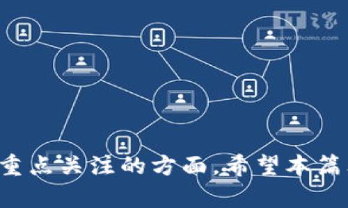 如何查看TP钱包客户持仓图片及其重要性详解
TP钱包, 持仓图片, 数字资产, 钱包安全/guanjianci

引言
在数字货币交易盛行的今天，如何有效地管理和查看我们的数字资产变得至关重要。TP钱包作为一个备受欢迎的数字钱包，提供了多种功能来帮助用户管理他们的加密资产。其中，持仓图片作为一种直观的展示方式，可以让用户快速了解自己的资产状况。在这篇文章中，我们将深入探讨如何在TP钱包中查看客户持仓图片，以及它们的重要性和相关的管理技巧。

TP钱包的基本功能概述
TP钱包是一款多币种支持的数字钱包，支持多种类型的加密货币交易和管理。用户可以通过该钱包进行资产的存储、转账、交易以及查看持仓状态。TP钱包的主要功能包括：
ul
    li资产管理：用户可以方便地查看和管理各种数字资产。/li
    li交易记录：提供详细的交易记录，用户可以随时查阅。/li
    li实时行情：用户可以查看市场行情，随时把握投资机会。/li
    li安全保障：TP钱包采用多重加密技术，保障用户数字资产的安全。/li
    li持仓展示：通过持仓图片，用户可以直观地了解自己的资产配置状况。/li
/ul

如何查看TP钱包客户持仓图片
查看TP钱包中客户持仓图片的步骤相对简单，用户可以按以下步骤进行操作：
ol
    listrong下载并安装TP钱包：/strong 首先，在应用商店或官方网站下载并安装TP钱包，然后注册并登录账户。/li
    listrong资产页面：/strong 登录后，用户会进入资产页面。在这里，用户可以看到自己当前持有的数字资产种类及其数量。/li
    listrong查看持仓状态：/strong 点击相关资产后，系统会展示该资产的详细信息，包括持仓的状态和成交记录等。/li
    listrong生成持仓图片：/strong 有些版本的TP钱包允许用户生成持仓图片，用户可以选择合适的选项进行导出或截图。/li
/ol

持仓图片的重要性
持仓图片在数字资产管理中的重要性不言而喻，具体体现在以下几个方面：
ul
    listrong直观性：/strong 持仓图片能够以直观的方式展示用户的所有投资组合和资产分布，使用户能够一目了然地评估自己的投资情况。/li
    listrong决策支持：/strong 通过查看持仓图片，用户可以更快速、有效地作出投资决策，比如增加、减少或重新配置投资组合。/li
    listrong交流与分享：/strong 用户可以将持仓图片分享给其他投资者或朋友，便于讨论和交流投资策略。/li
    listrong记录与追踪：/strong 持仓图片可以作为用户投资进展的记录，便于日后进行回顾和分析。/li
/ul

TP钱包的安全性
在查看和管理资产的过程中，钱包的安全性是用户最关注的问题之一。TP钱包为用户提供了一系列的安全保障措施，包括：
ul
    listrong私钥管理：/strong TP钱包采用非托管方式，私钥存储在用户本地，用户全权掌控，降低了资产被盗风险。/li
    listrong两步验证：/strong 用户在进行重要操作时可启用两步验证，提高账户安全性。/li
    listrong定期更新：/strong 官方团队会定期对钱包进行安全更新，修复已知漏洞，增强安全保障。/li
/ul

如何持仓管理策略
在持仓管理中，用户需要时刻保持良好的投资理念和策略。以下是一些持仓管理策略的建议：
ul
    listrong定期评估：/strong 用户应定期评估自己的持仓，分析市场变化对资产的影响，及时调整投资决策。/li
    listrong分散投资：/strong 将资金分散投资于多个项目中，以降低整体投资风险。/li
    listrong设定投资目标：/strong 确定清晰的投资目标，包括收益率、持有时间等，帮助管理风险和收益。/li
/ul

常见问题

1. 如何保证TP钱包的安全性？
用户在使用TP钱包时，特别需要关注钱包的安全性。以下是一些建议：
ol
    listrong保持软件更新：/strong 随时保持TP钱包应用程序的最新版本，以确保安全性和稳定性。/li
    listrong保管私钥：/strong 不要将私钥泄露给任何人，建议将私钥以安全的方式存储，比如写在纸上或使用加密的云存储。/li
    listrong使用强密码：/strong 确保使用强密码保护钱包账户，并定期更换密码。/li
    listrong启用双重认证：/strong 启用双重认证提高账户安全性，增强防护措施。/li
/ol

2. 如何处理丢失的持仓图片？
丢失持仓图片的情况可能会导致投资记录的缺失，如果发生此类情况，用户可以采取以下措施：
ol
    listrong检查本地存储：/strong 先在设备的本地存储中查找持仓图片，看看是否仍然存在。/li
    listrong询问客服：/strong 如果软件中有持仓图片生成的功能，用户可以联系TP钱包的客服查询相关帮助。/li
    listrong保留交易记录：/strong 持仓记录虽然丢失，但用户可以通过交易记录来重新生成持仓状态。/li
/ol

3. TP钱包支持哪些类型的数字资产？
TP钱包支持多种类型的数字资产，以下是一些主要支持的币种：
ul
    listrong比特币（BTC）：/strong 作为市场上最流行的加密货币，TP钱包自然支持比特币的存储和管理。/li
    listrong以太坊（ETH）：/strong 以太坊是排名第二的加密货币，TP钱包用户能够方便地管理以太坊资产。/li
    listrong其他Altcoin：/strong 除了BTC和ETH，TP钱包还支持许多其他加密资产，用户可以轻松添加和管理。/li
/ul

4. 如何在TP钱包中进行资产转账？
在TP钱包中进行资产转账的步骤如下：
ol
    listrong选择资产：/strong 登录后，选择想要转账的数字资产。/li
    listrong输入转账信息：/strong 输入接收方的地址和转账金额，确保信息正确无误。/li
    listrong确认交易：/strong 点击确认按钮，检查交易信息，确认无误后进行转账。/li
    listrong查看交易状态：/strong 转账完成后，用户可以在交易记录中查看交易状态以确认成功。/li
/ol

结论
TP钱包为用户提供了便捷的资产管理工具，特别是通过持仓图片的形式，使用户能更加直观和高效地管理数字资产。安全性、管理策略以及相关问题的处理是用户需要重点关注的方面。希望本篇文章可以帮助用户更好地理解如何使用TP钱包，以及提升数字资产管理的能力。