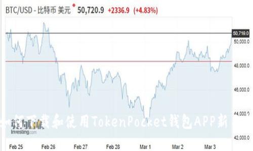 : 如何下载和使用TokenPocket钱包APP新手指南