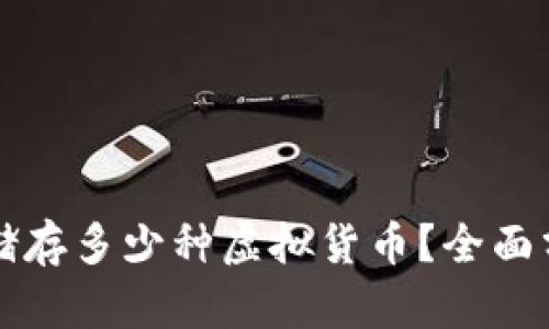 冷钱包能储存多少种虚拟货币？全面分析与推荐