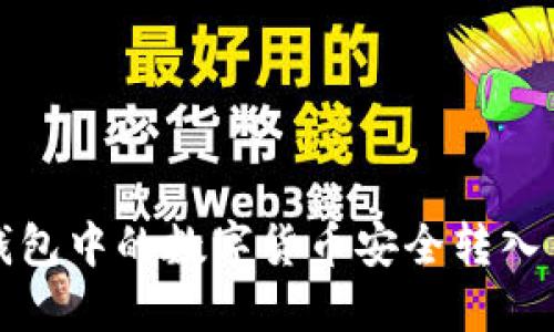 如何将TP钱包中的数字货币安全转入币安交易所
