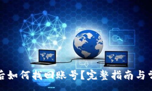 :
TP钱包卸载后如何找回账号？完整指南与常见问题解答