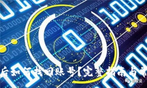:
TP钱包卸载后如何找回账号？完整指南与常见问题解答