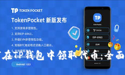 如何在TP钱包中领取代币：全面指南