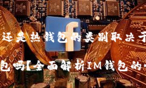 iIM钱包是属于冷钱包还是热钱包的类别取决于其存储和使用方式。/i

### IM钱包是冷钱包吗？全面解析IM钱包的性质