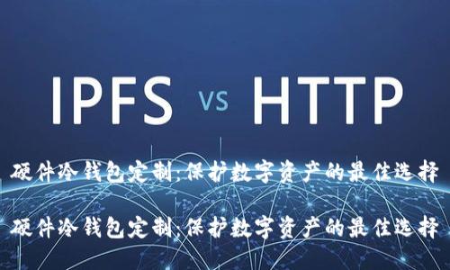 硬件冷钱包定制：保护数字资产的最佳选择

硬件冷钱包定制：保护数字资产的最佳选择