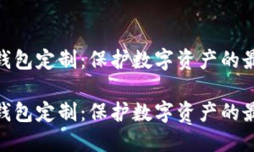 硬件冷钱包定制：保护数字资产的最佳选择

硬件冷钱包定制：保护数字资产的最佳选择