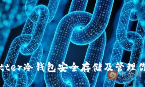 如何使用Bitter冷钱包安全存储及管理你的加密货币