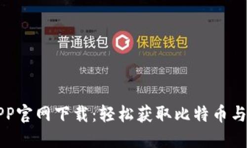 中本聪币APP官网下载：轻松获取比特币与区块链知识