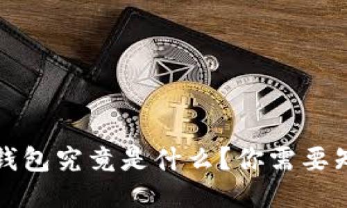 双子座冷钱包究竟是什么？你需要知道的一切