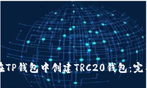 如何在TP钱包中创建TRC20钱包：完整指南