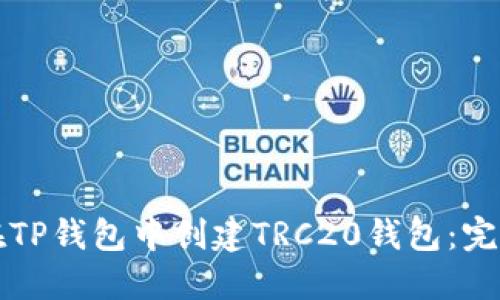 如何在TP钱包中创建TRC20钱包：完整指南