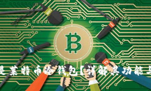什么是莱特币冷钱包？详解其功能与优势