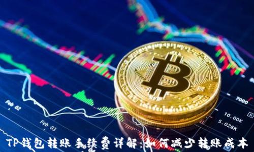 
TP钱包转账手续费详解：如何减少转账成本