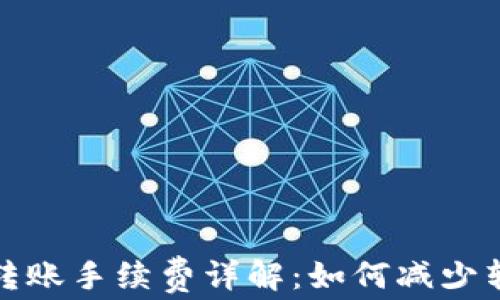 
TP钱包转账手续费详解：如何减少转账成本